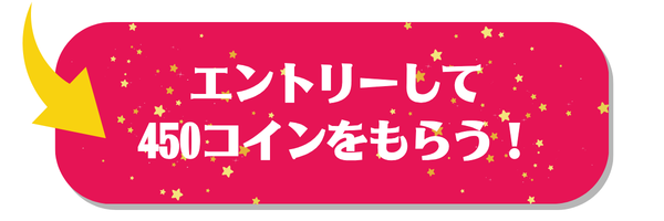 エントリー